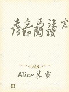 老乞丐没完没了73节阅读