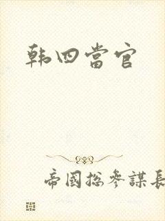 韩四当官