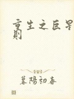 重生之巨星潜规则