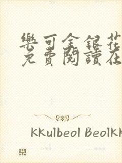 乐可金银花全文免费阅读在线完整版