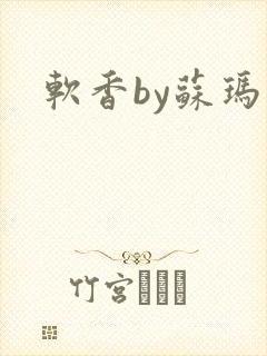 软香by苏玛丽