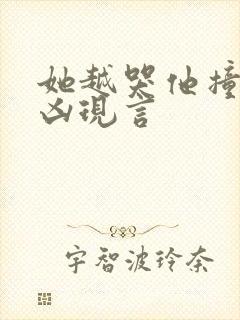 她越哭他撞得越凶现言