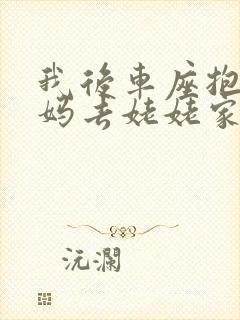 我后车座抱着妈妈去姥姥家电子书