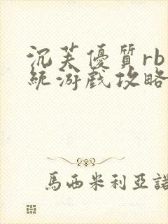 沉芙优质rb系统游戏攻略系统