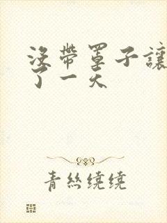 没带罩子让他C了一天