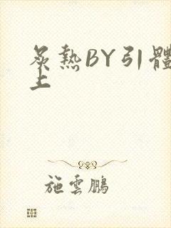 炙热BY引体向上