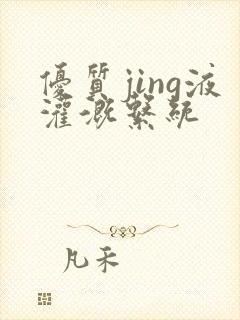 优质jing液灌溉系统封面