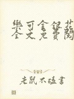 乐可金银花在线全文免费阅读