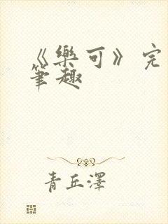 《乐可》完整版笔趣