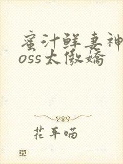 蜜汁鲜妻神君Boss太傲娇封面