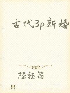 古代3p新婚夜
