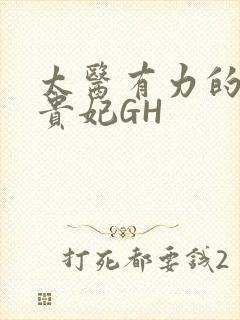 太医有力的撞着贵妃GH