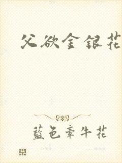 父欲金银花露封面