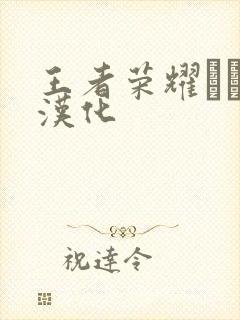 王者荣耀エロス汉化封面