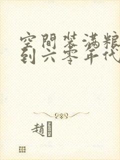 空间装满粮食回到六零年代