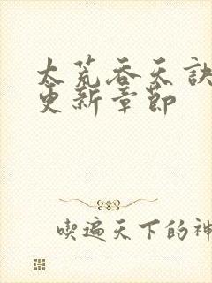 太荒吞天诀最新更新章节