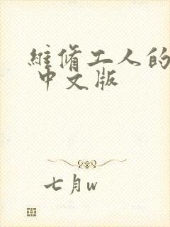 维修工人的绝遇 中文版