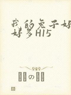 我的兔子好软水好多H15