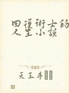 回复术士的重启人生小说