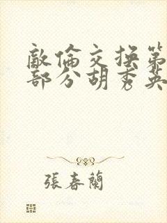 敌伦交换第11部分胡秀英