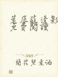 叶辰苏清影全文免费阅读