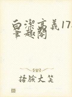 白洁高义178笔趣阁