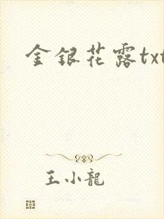 金银花露txt