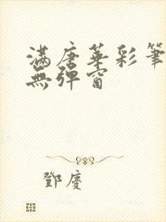 满唐华彩笔趣阁无弹窗