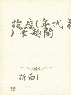 指瘾(年代弟媳) 笔趣阁