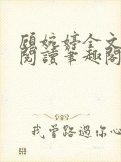 顾婉婷全文免费阅读笔趣阁