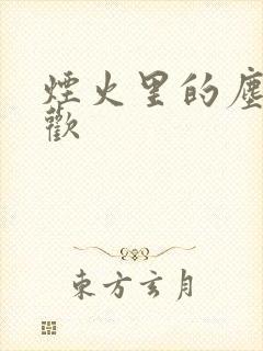 烟火里的尘埃郁欢