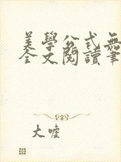 美学公式无删减全文阅读笔趣阁封面