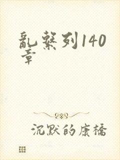 乱系列140 章封面