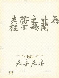 光阴之外无错精校笔趣阁封面