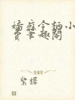 娇瘾令栖小说免费笔趣阁