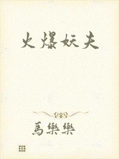 火爆妖夫