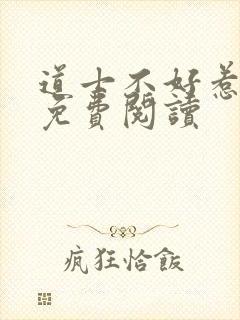 道士不好惹全文免费阅读封面