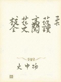 校花高莜柔小说全文阅读