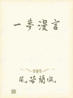 一梦漫言