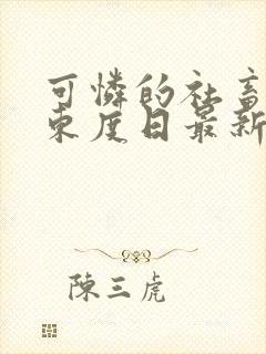 可怜的社畜by东度日最新番外