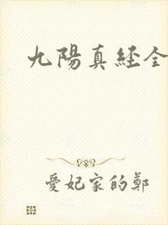 九阳真经全文
