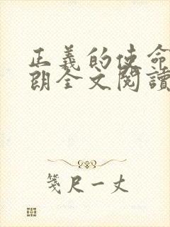 正义的使命厉元朗全文阅读