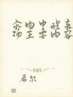 汆肉中醒来和动物主要内容封面