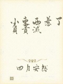 小东西惹了火要负责灭