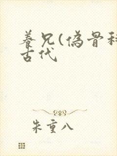 养兄(伪骨科)古代