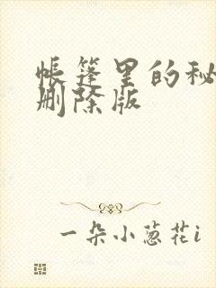 帐篷里的秘密无删除版