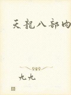 天龙八部肉集