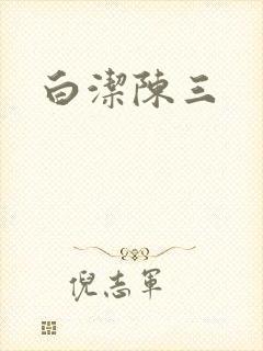 白洁陈三封面