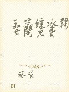 玉蕊绽冰阔落趣笔阁免费封面