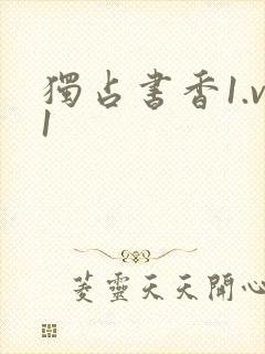 独占书香1.v1